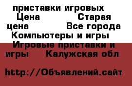 2 приставки игровых  › Цена ­ 2 000 › Старая цена ­ 4 400 - Все города Компьютеры и игры » Игровые приставки и игры   . Калужская обл.